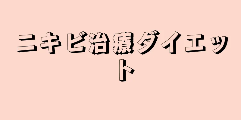 ニキビ治療ダイエット