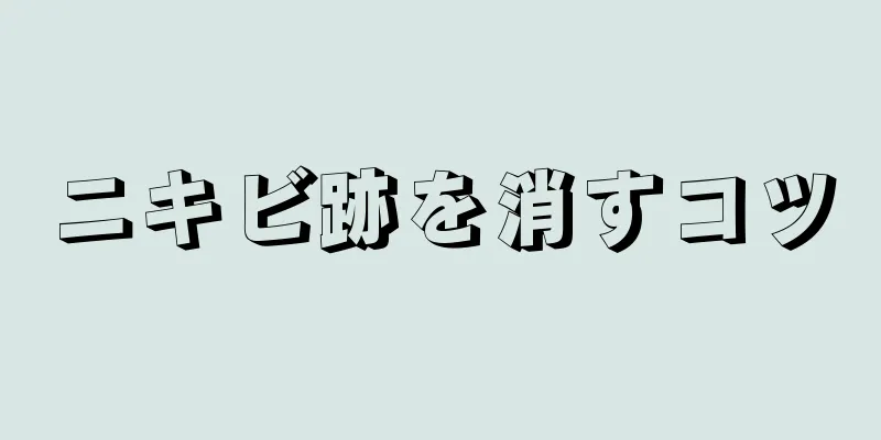 ニキビ跡を消すコツ