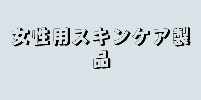 女性用スキンケア製品