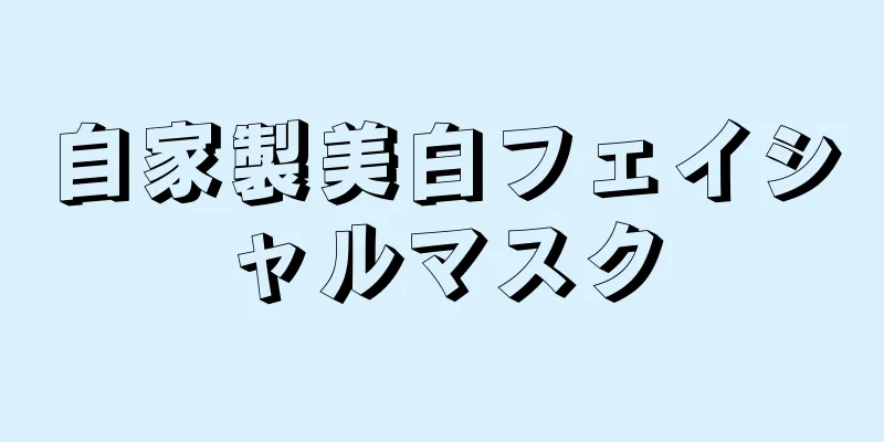自家製美白フェイシャルマスク