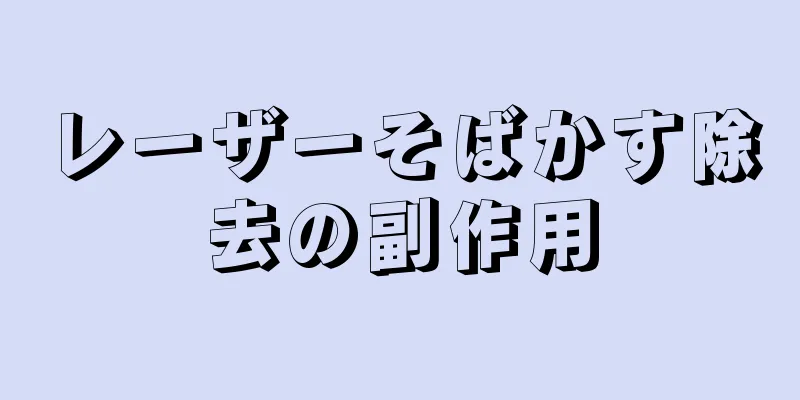 レーザーそばかす除去の副作用