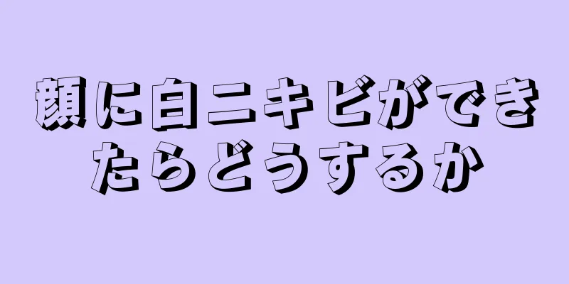 顔に白ニキビができたらどうするか