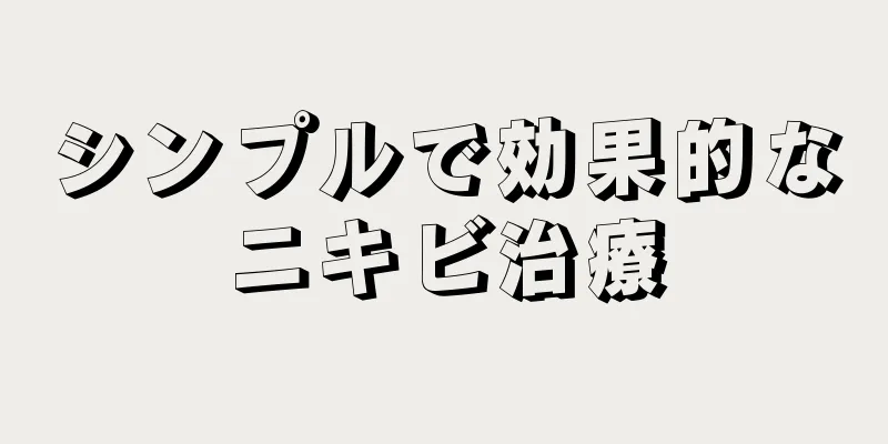 シンプルで効果的なニキビ治療