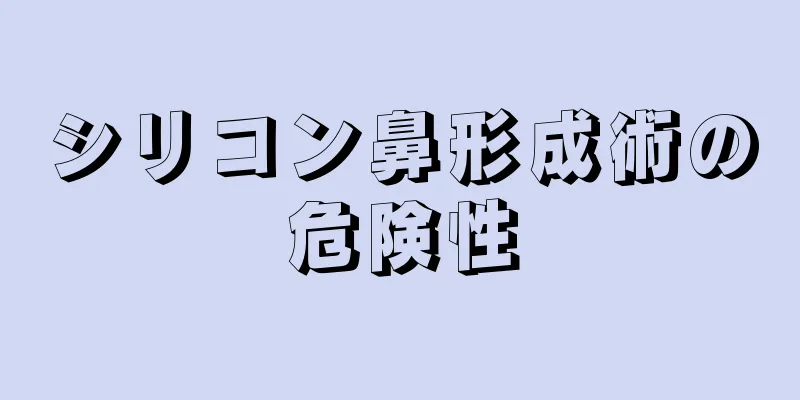 シリコン鼻形成術の危険性
