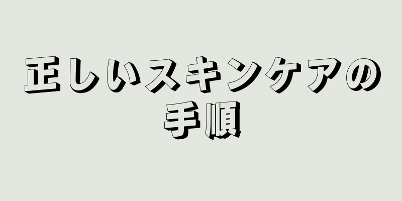 正しいスキンケアの手順