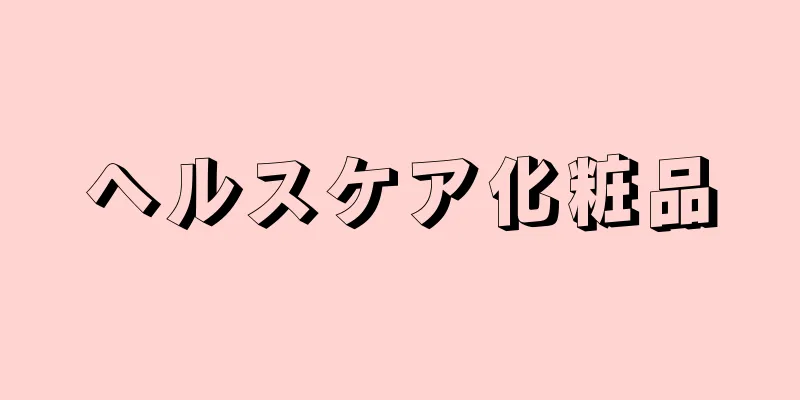 ヘルスケア化粧品