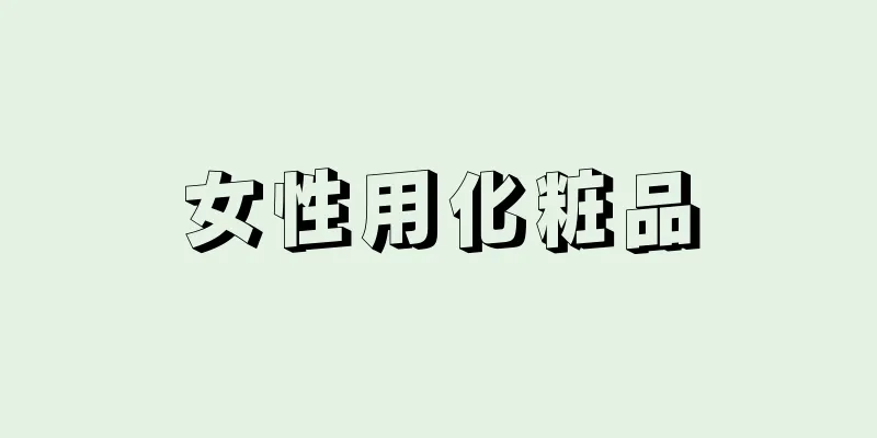女性用化粧品