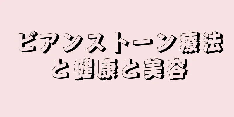 ビアンストーン療法と健康と美容