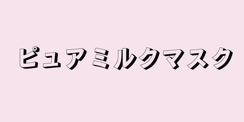 ピュアミルクマスク