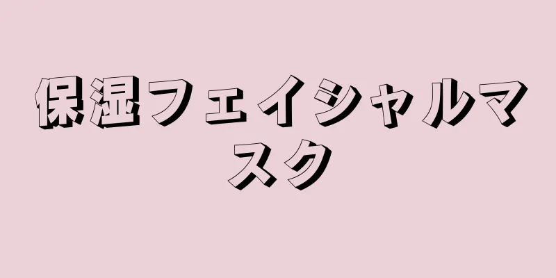 保湿フェイシャルマスク