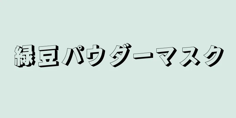緑豆パウダーマスク