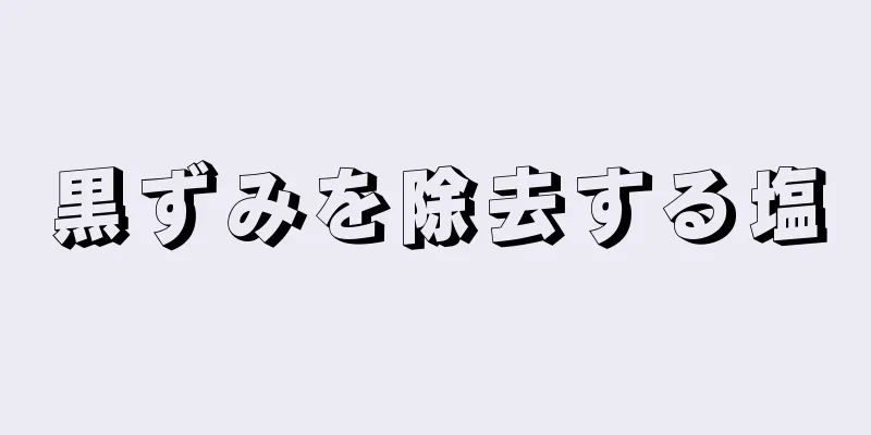 黒ずみを除去する塩