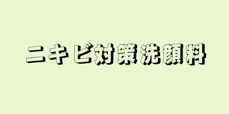 ニキビ対策洗顔料