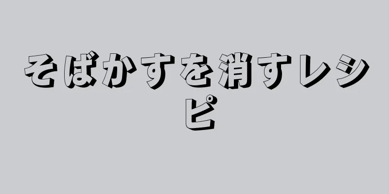 そばかすを消すレシピ