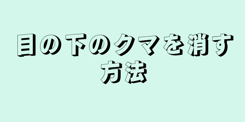 目の下のクマを消す方法