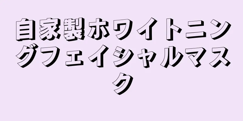 自家製ホワイトニングフェイシャルマスク