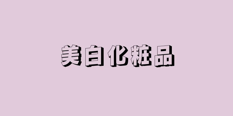 美白化粧品