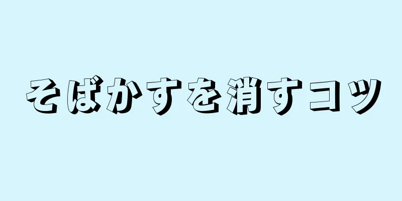 そばかすを消すコツ