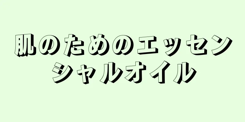 肌のためのエッセンシャルオイル