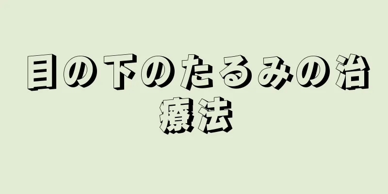 目の下のたるみの治療法