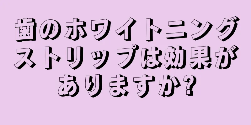歯のホワイトニングストリップは効果がありますか?