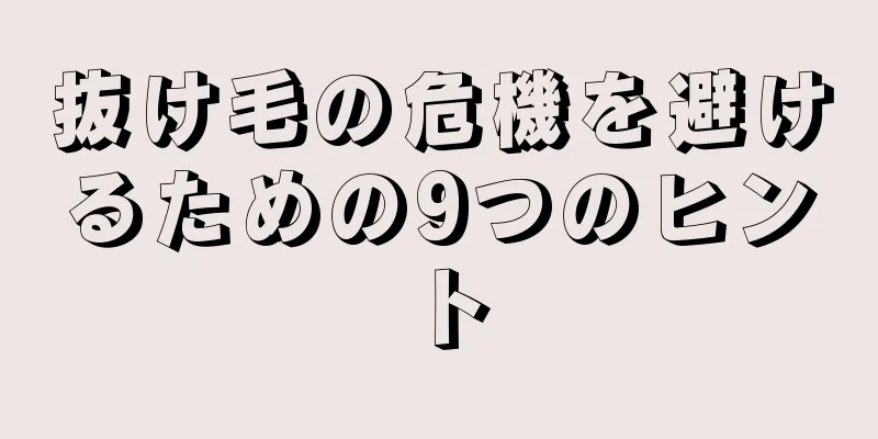 抜け毛の危機を避けるための9つのヒント