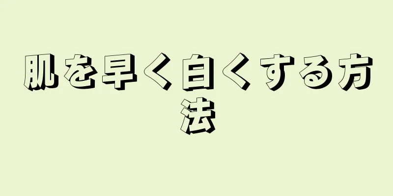 肌を早く白くする方法