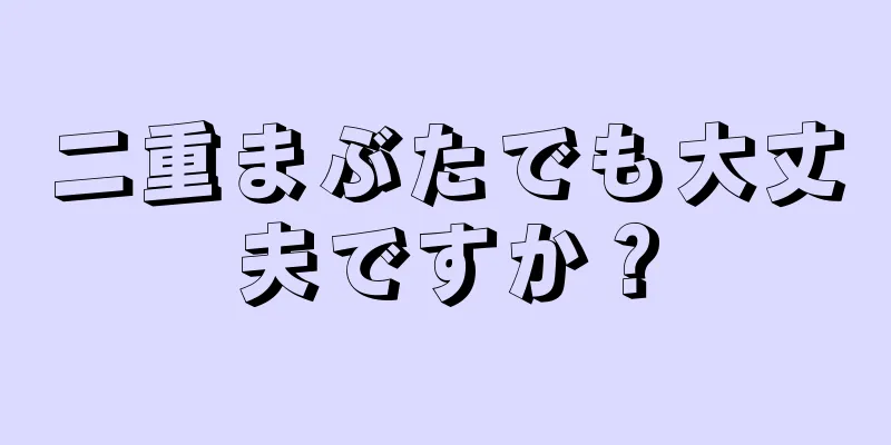 二重まぶたでも大丈夫ですか？