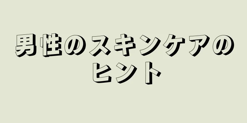 男性のスキンケアのヒント