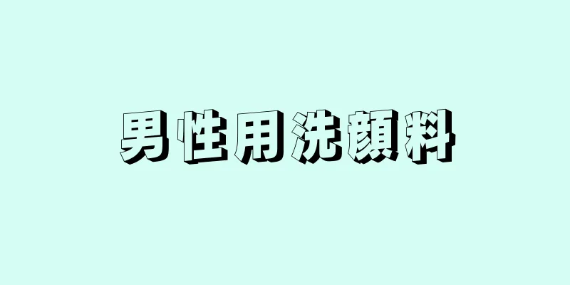男性用洗顔料