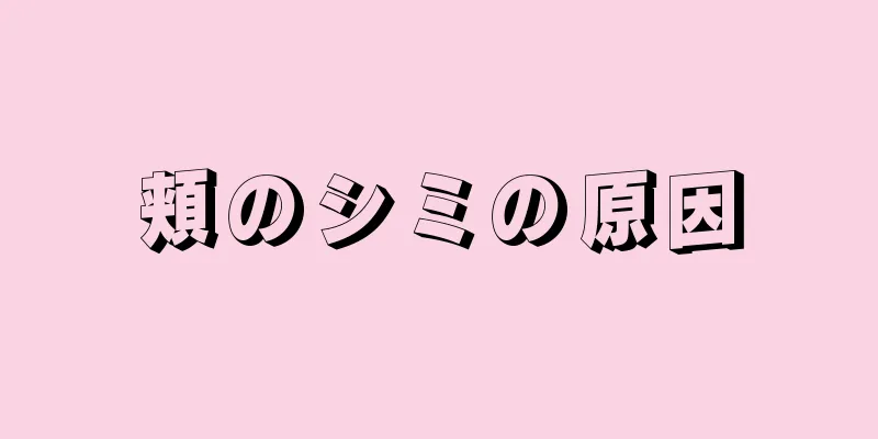 頬のシミの原因