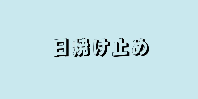 日焼け止め