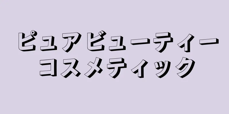 ピュアビューティーコスメティック