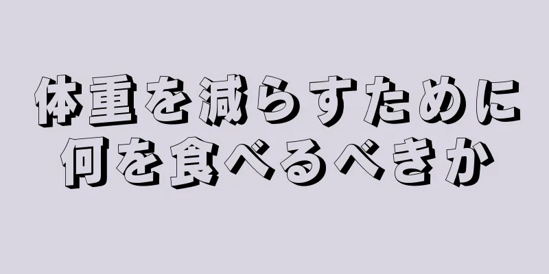 体重を減らすために何を食べるべきか