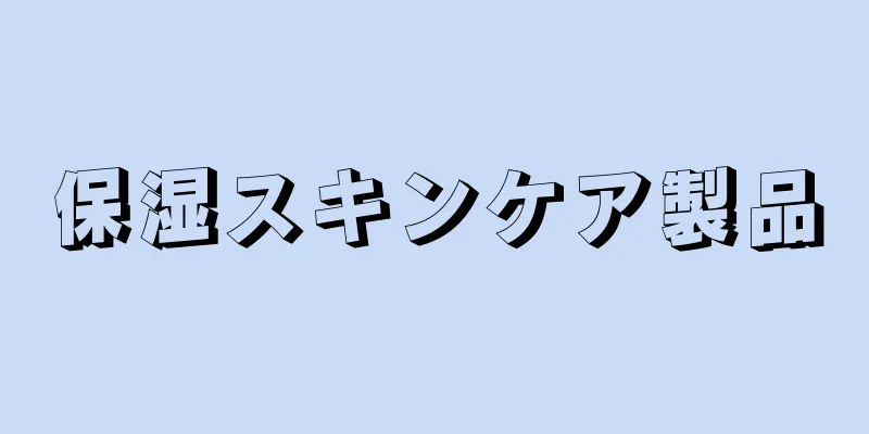 保湿スキンケア製品