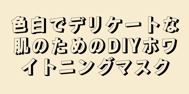 色白でデリケートな肌のためのDIYホワイトニングマスク