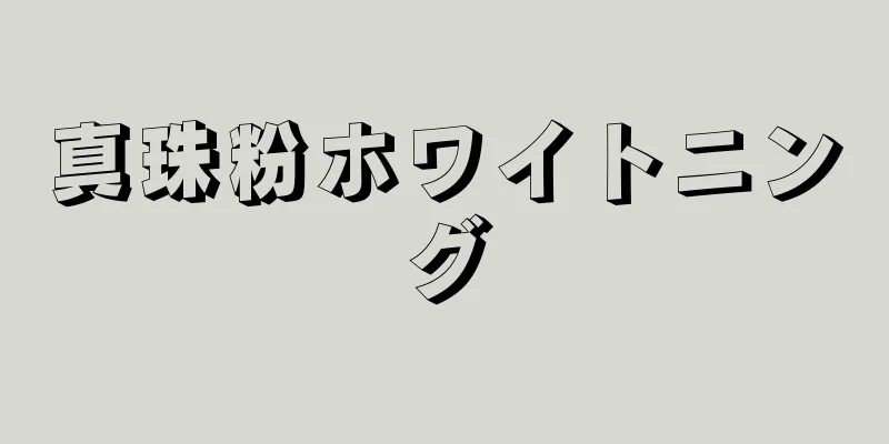 真珠粉ホワイトニング