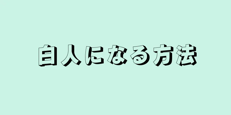 白人になる方法