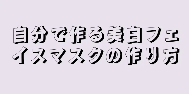 自分で作る美白フェイスマスクの作り方