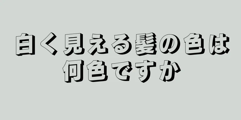 白く見える髪の色は何色ですか