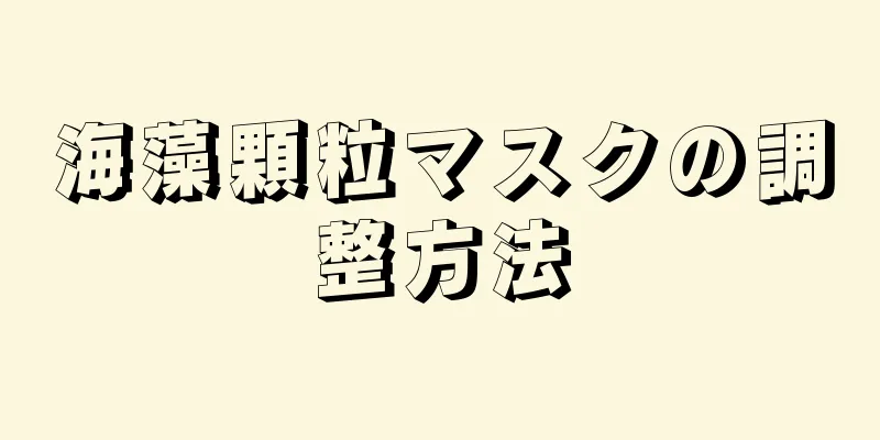 海藻顆粒マスクの調整方法