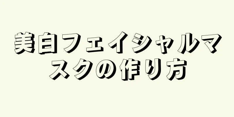 美白フェイシャルマスクの作り方