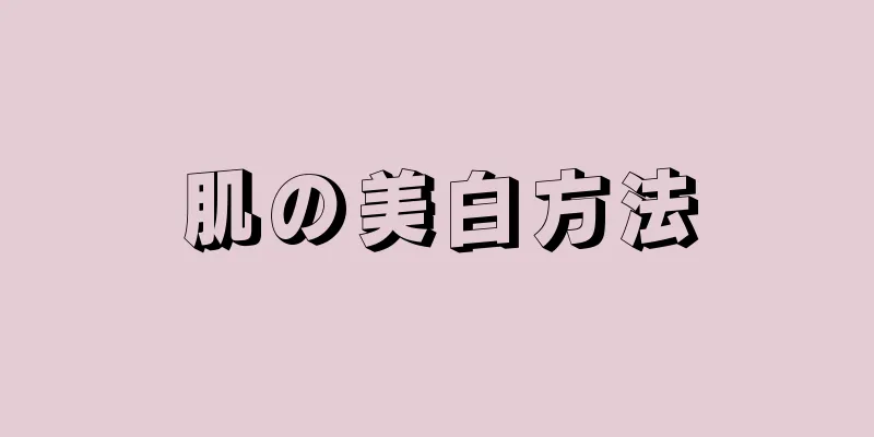 肌の美白方法