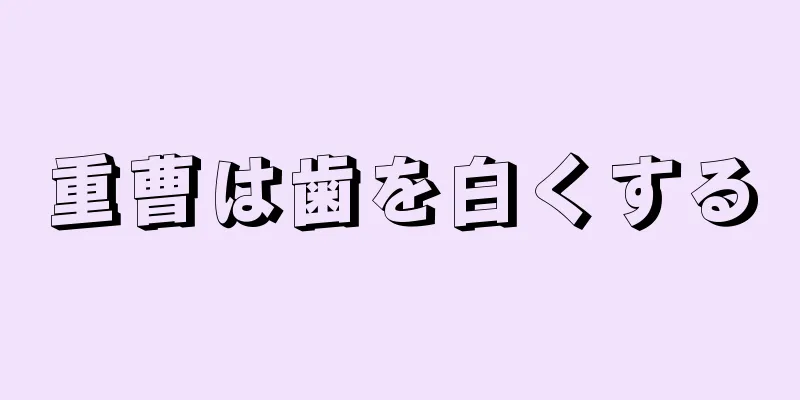 重曹は歯を白くする