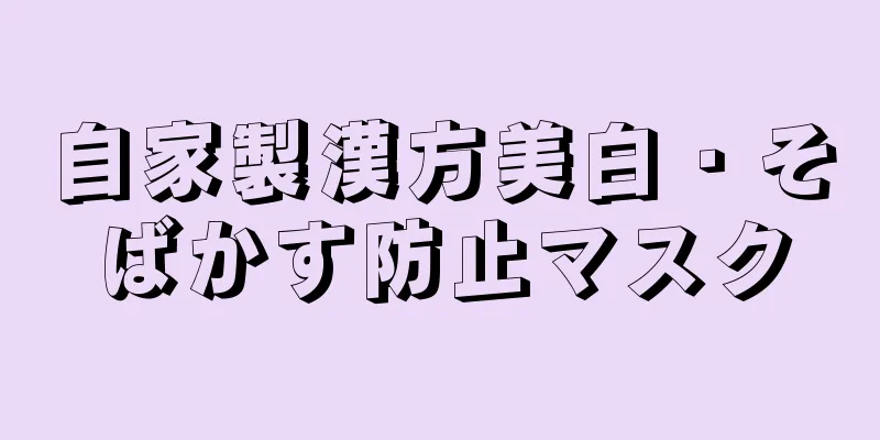 自家製漢方美白・そばかす防止マスク