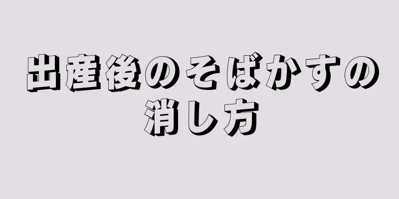 出産後のそばかすの消し方