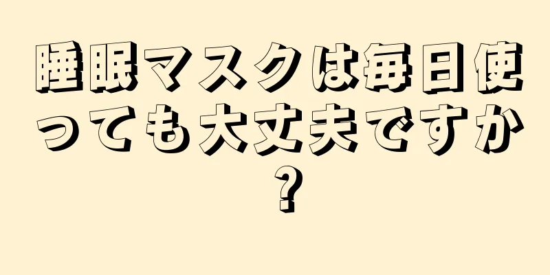 睡眠マスクは毎日使っても大丈夫ですか？