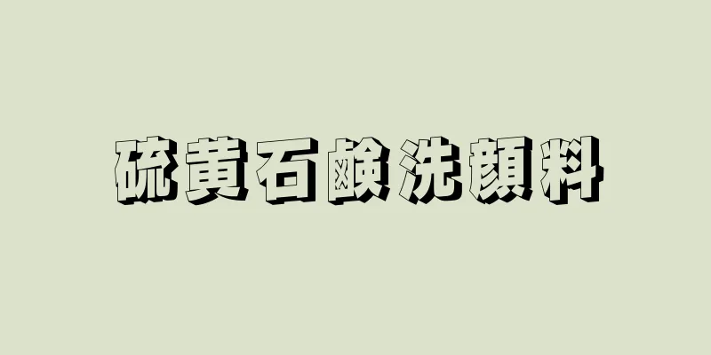硫黄石鹸洗顔料