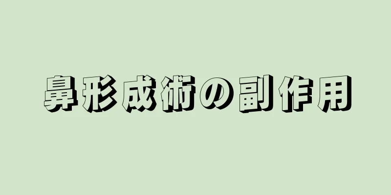 鼻形成術の副作用