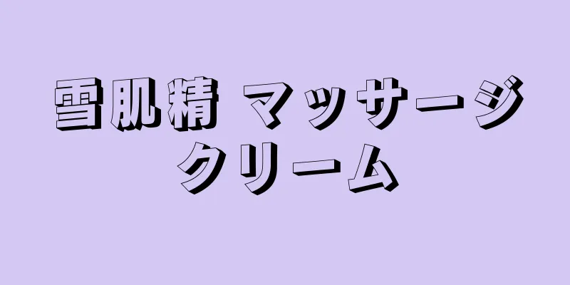 雪肌精 マッサージクリーム